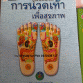 ˹ѧ͹Ǵ آҾ Ǵʻҽ ˹ѧ͹Ǵش (Foot massage book) 089-323-2395