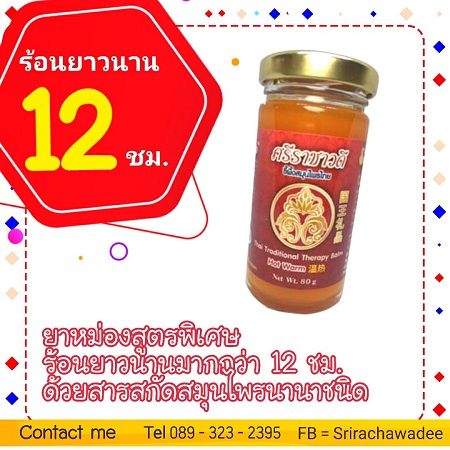 ٻҾ2 ͧԹ : ҪǴ 80  Srirachawadee Balm ֡͹蹹ҹҡ 1  ͤ¡ǹҹ 繷 ͧ ԧ   089-323-2395 ͧǴ